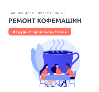 Ремонт кофемашин в Москве и Московской области