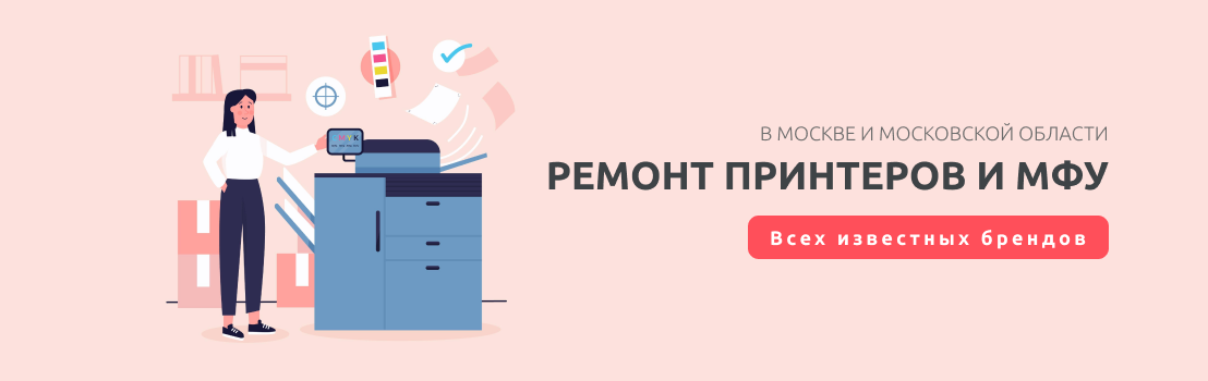 Ремонт принтеров и МФУ в Москве и Московской области