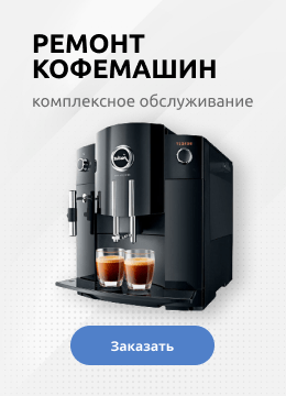 Срочный ремонт кофемашин в Москве