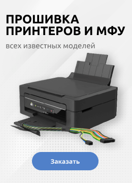 Срочная прошивка принтеров и МФУ в Москве